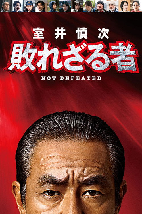 Muroi Shinji: Not Defeated (2024) - film poster, directed by Katsuyuki Motohiro