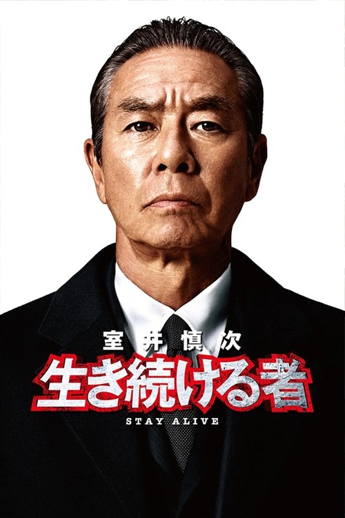 Muroi Shinji: Stay Alive (2024) - film poster, directed by Katsuyuki Motohiro
