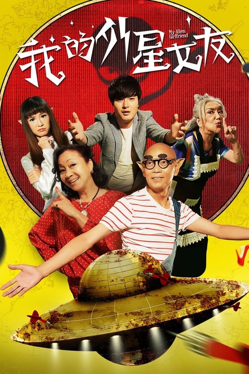 My Alien Girlfriend (2017) - film poster