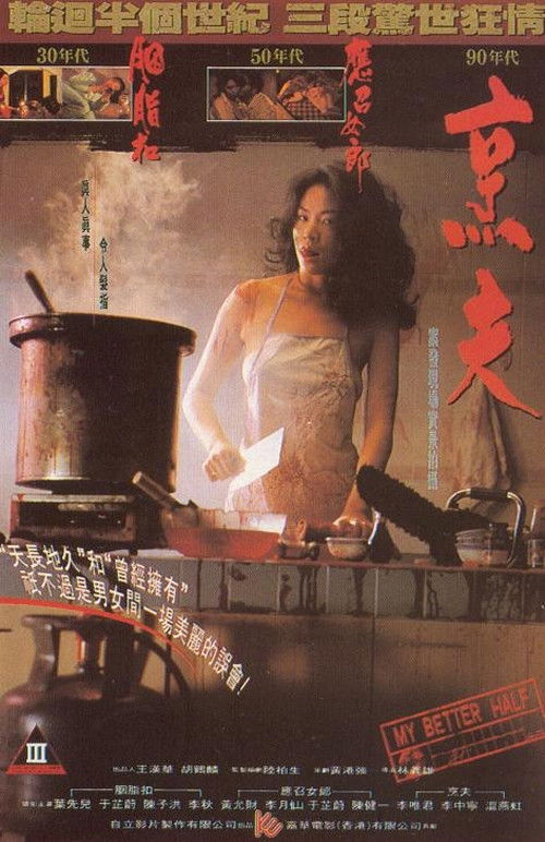 My Better Half (1993) - film poster