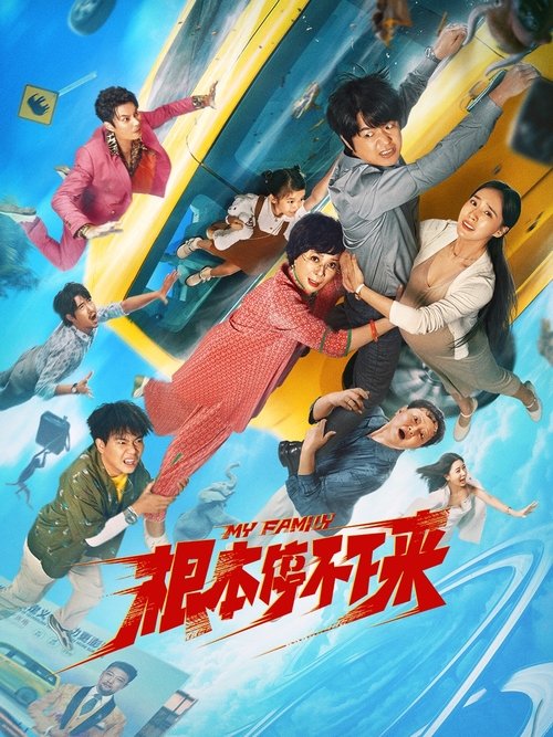My Family (2025) - film poster, directed by Lin Zhenzhao
