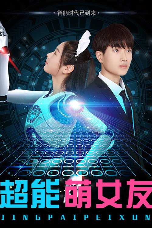 My Robot Girlfriend (2018) - film poster