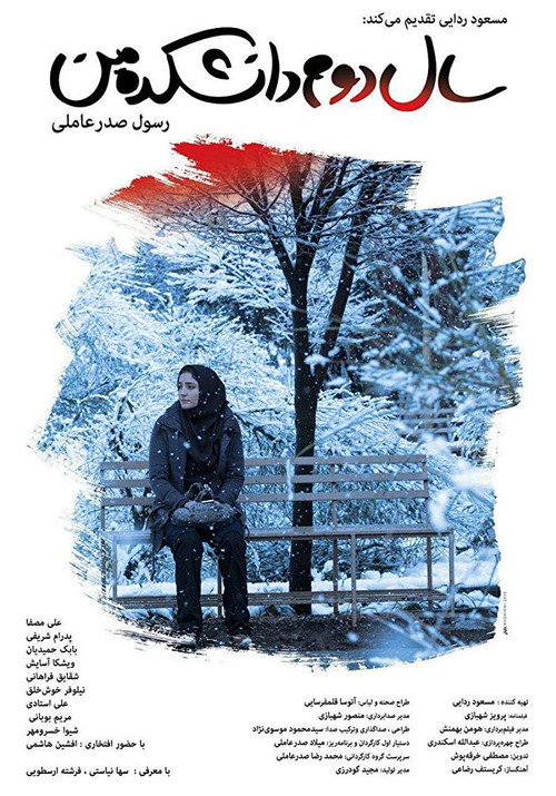 My Second Year in College (2019) — film poster, directed by Rasoul Sadrameli