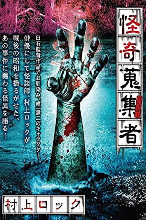 Mysterious Collector Murakami Rock (2017) - film poster