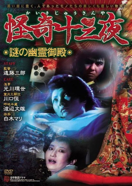Mysterious Thirteen Nights: Chapter 3 - The Mysterious Haunted Mansion (1971) - film poster
