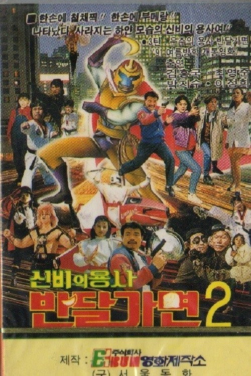 Mystery Of Warrior Ban Dal Mask (1991) - film poster