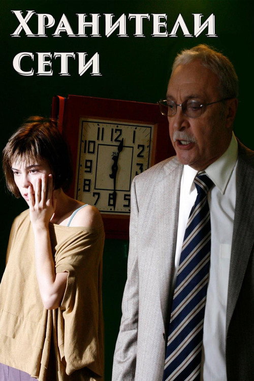 Network Keepers (2010) - film poster
