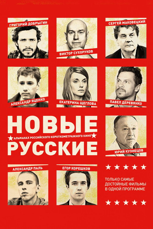 New Russians 2 (2015) - film poster