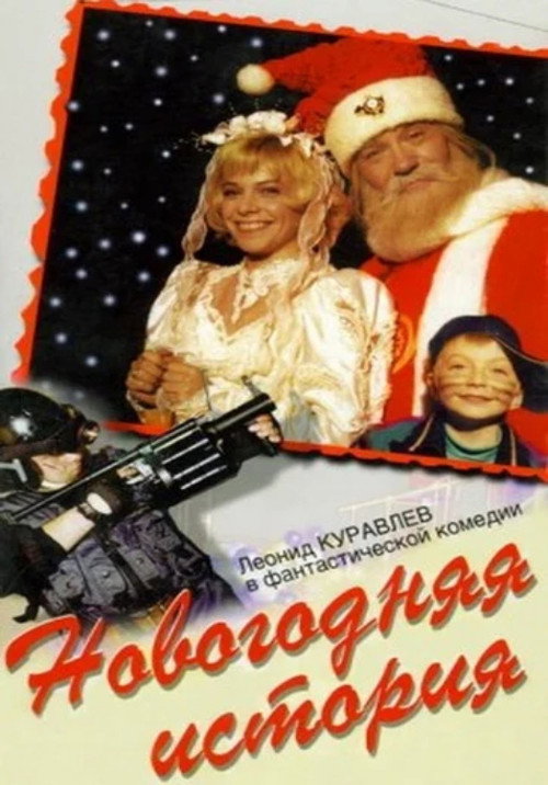 New Year's Story (1997) - film poster