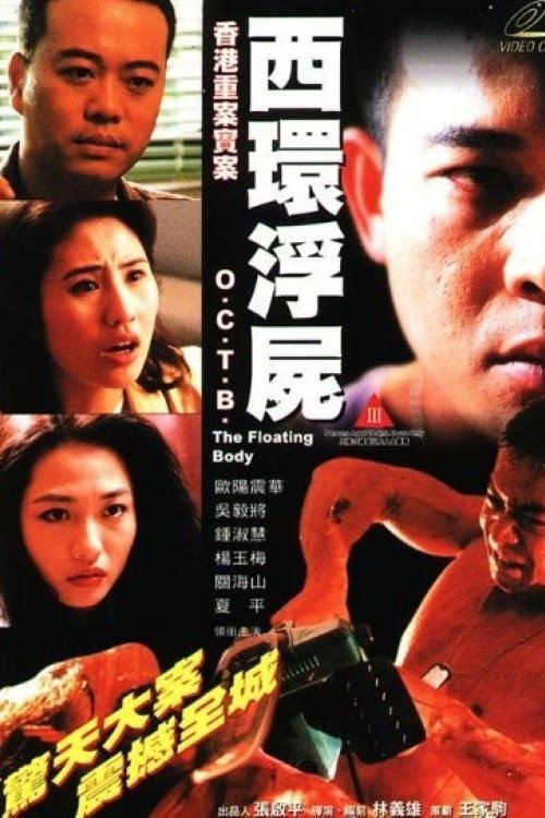 O.C.T.B. Case - The Floating Body (1995) - film poster