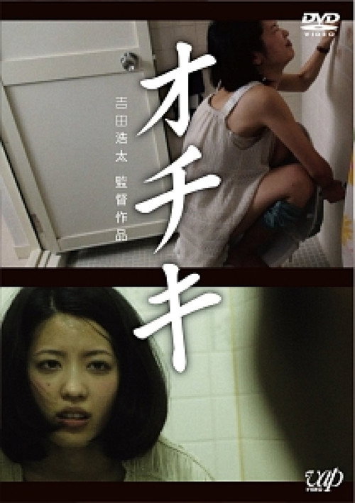 Ochiki (2012) - film poster, directed by Kōta Yoshida