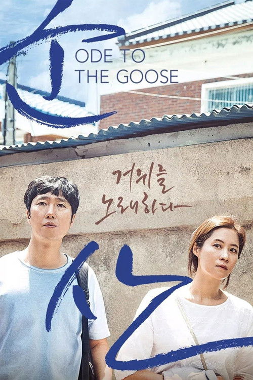 Ode to the Goose (2018) — film poster, directed by Zhang Lu