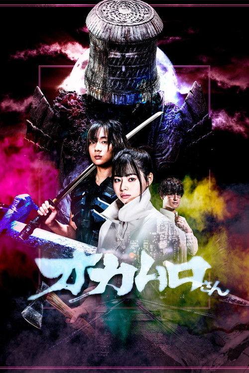 Okamuro-san (2022) - film poster