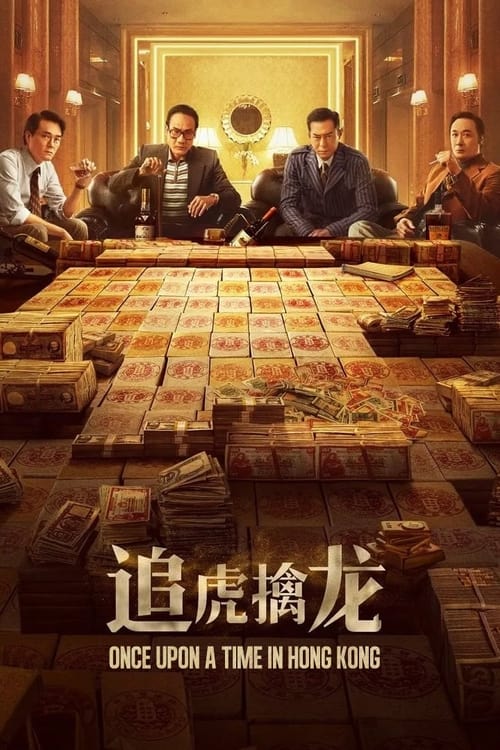 Once Upon a Time in Hong Kong (2021) - film poster, directed by Wong Jing