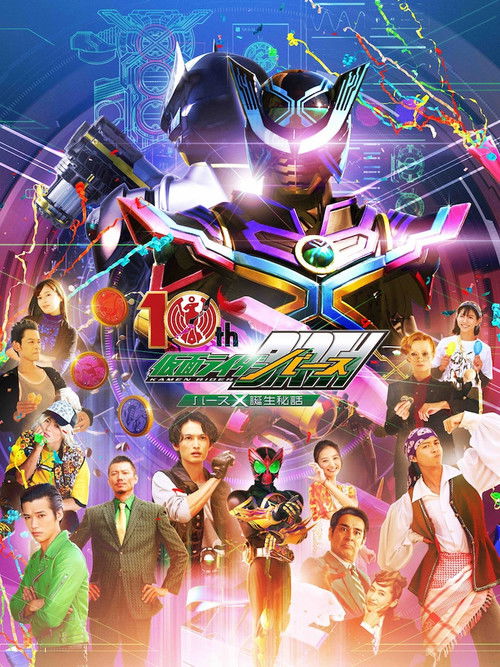 OOO 10th! Kamen Rider Birth: The Secret Birth of Birth X! (2022) - film poster