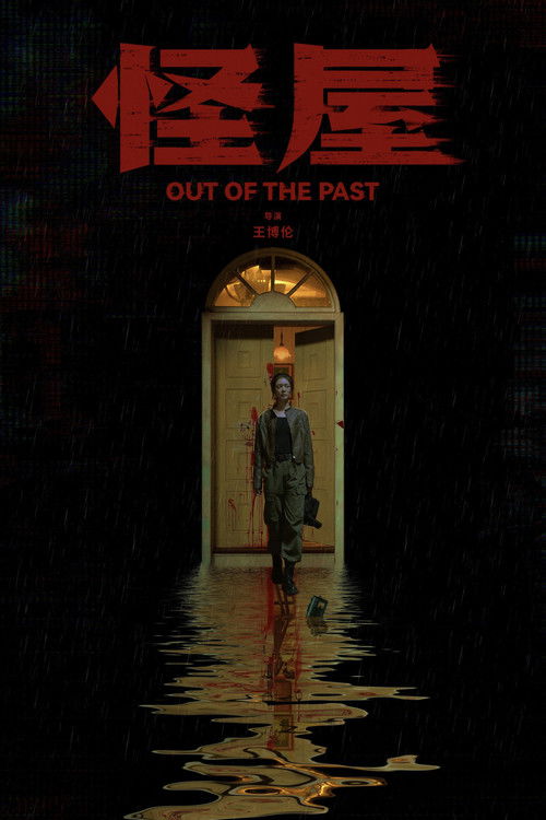 Out of the Past (2026) - film poster