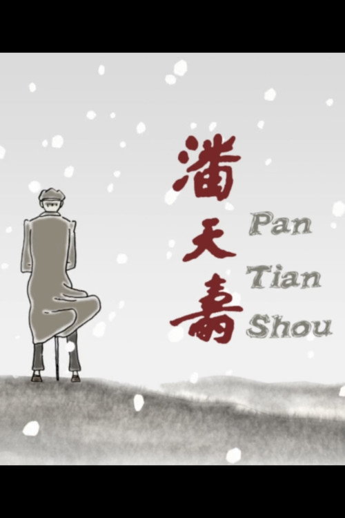 Pan Tian Shou (2003) - film poster, directed by Joe Chang