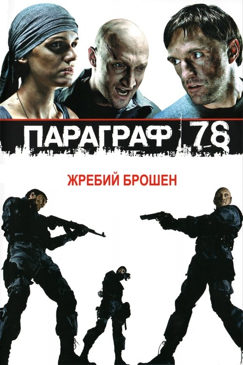 Paragraph 78: Film One (2007) - film poster