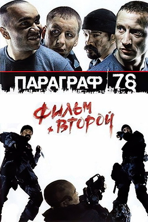 Paragraph 78: Film Two (2007) - film poster