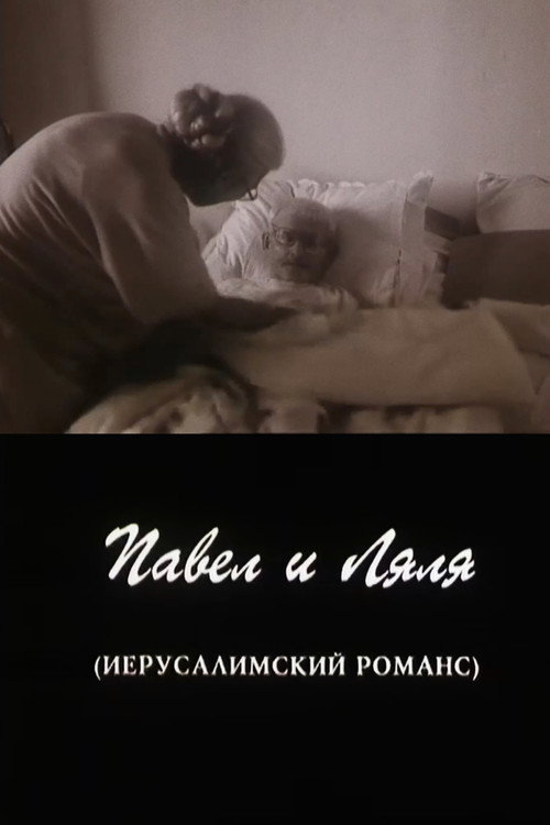 Pavel and Lyalya (A Jerusalem Romance) (1998) - film poster, directed by Viktor Kossakovsky