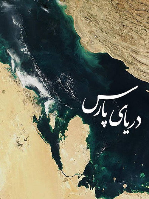 Persian Gulf (2006) - film poster, directed by Manouchehr Tayyab