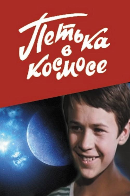 Petya in Space (1972) - film poster