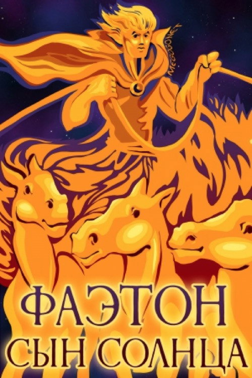 Phaethon - The Son of the Sun (1972) - film poster