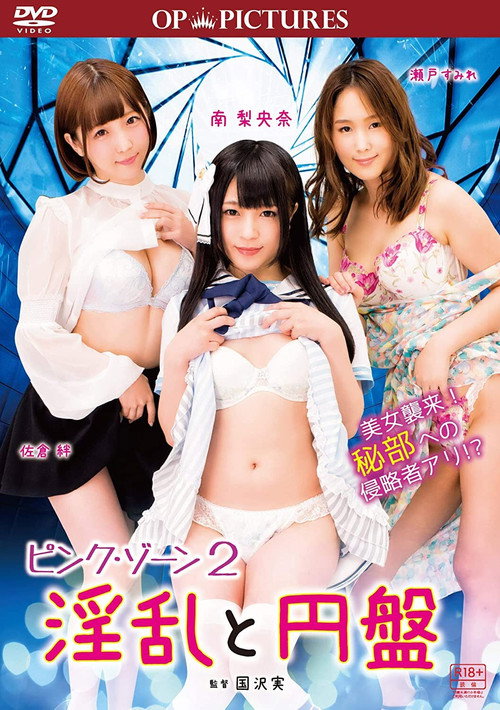 Pink zone 2: Inran to enban (2018) - film poster