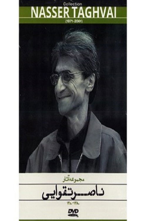 Pish (1997) — film poster, directed by Nasser Taghvai