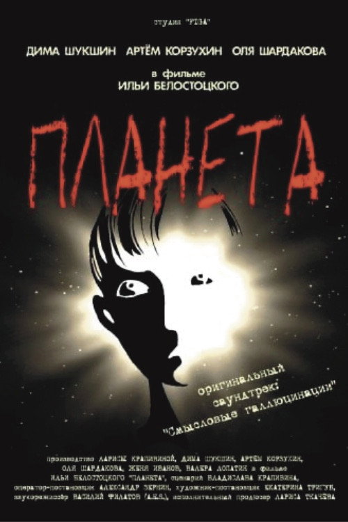 Planet (2003) - film poster