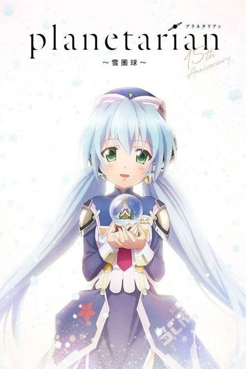 Planetarian: Snow Globe (2021) - film poster