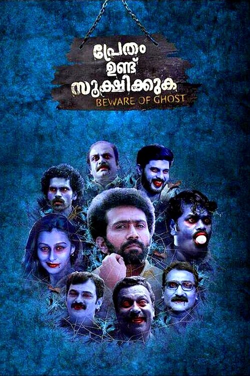 Pretham Undu Sookshikkuka (2017) - film poster