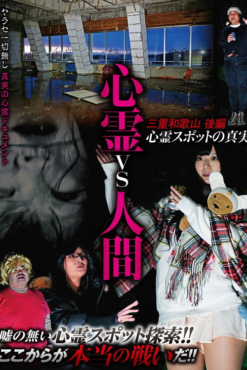 Psychic vs. Human: Mie and Wakayama Part 2 - The Truth of Supernatural Spots (2020) - film poster