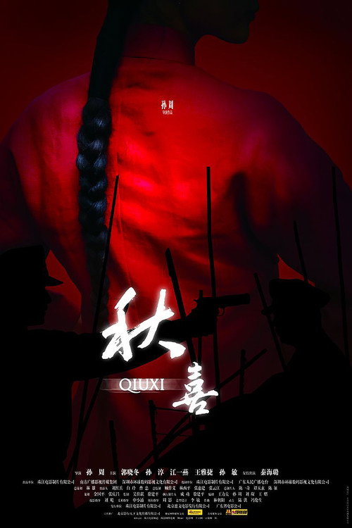 Qiuxi (2009) — film poster, directed by Sun Zhou