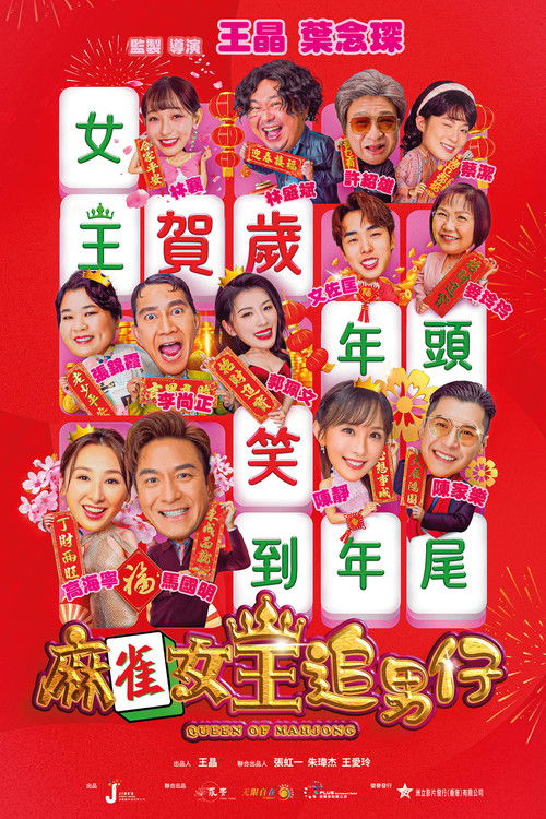 Queen of Mahjong (2025) - film poster, directed by Wong Jing