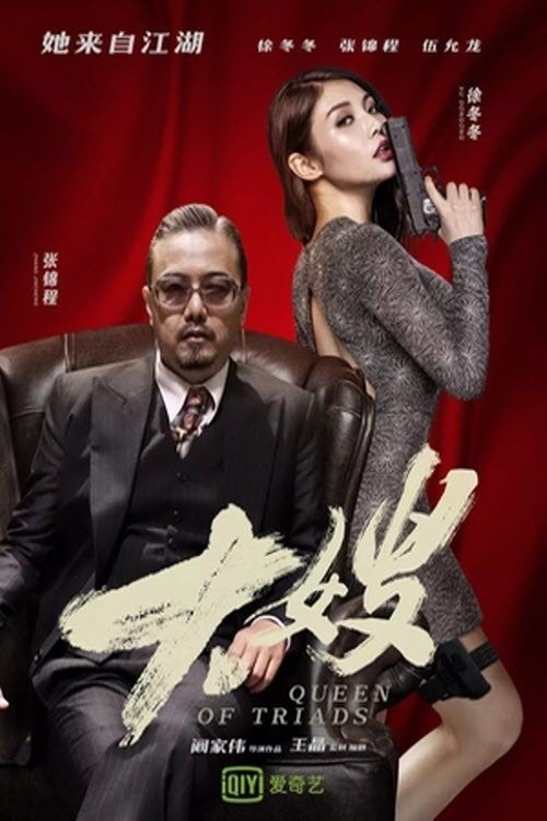 Queen of Triads (2017) - film poster, directed by Kam Ka-Wai