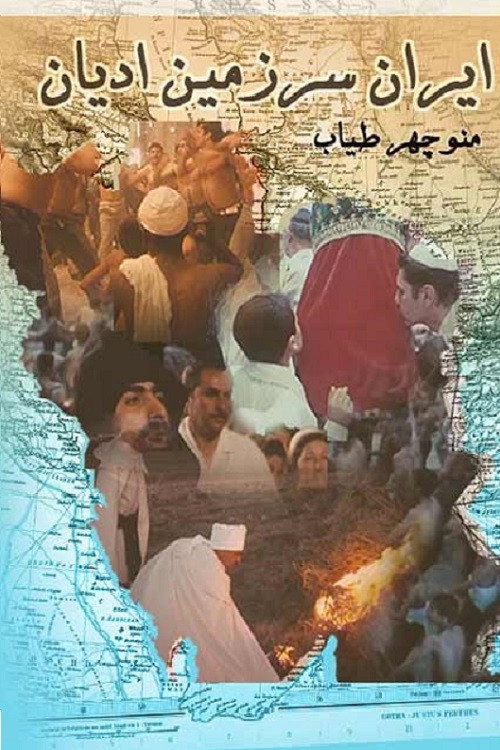 Religions in Iran (1970) - film poster, directed by Manouchehr Tayyab
