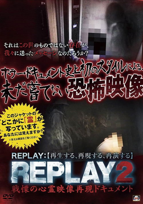 REPLAY2: Senritsu no Shinrei Eizō Saigen Dokyumento (2017) - film poster