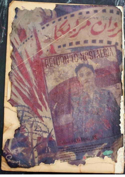Return to Nostalgia (2015) — film poster, directed by Woo Ming Jin