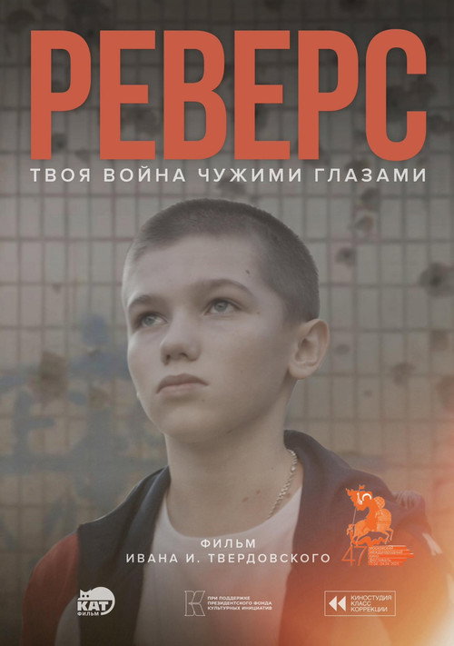 Reverse (2025) - film poster, directed by Ivan I. Tverdovsky