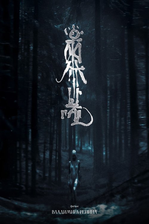 Ritual (2025) - film poster
