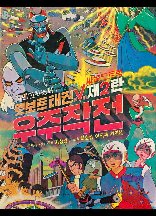 Robot Taekwon V 2: Space Operation (1976) - film poster