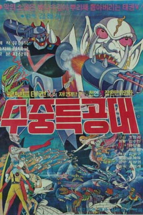 Robot Taekwon V 3: Underwater Commandos (1977) - film poster
