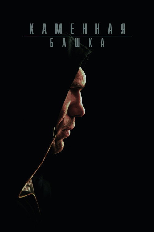 Rockhead (2008) - film poster, directed by Filipp Yankovsky