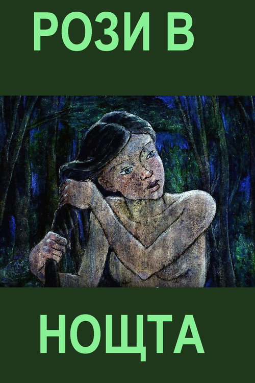 Roses in the Night (2018) - film poster
