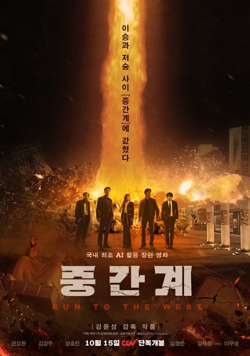 Run to the West (2025) - film poster, directed by Kang Yun-sung