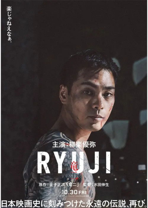 RYUJI ⻯⼆ (2026) - film poster, directed by Nobuo Mizuta