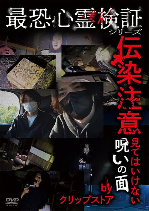 Saikyō Shinrei Kenshō Shirīzu: Densen Chūi - Mite wa Ikenai Noroi no Men by Kurippusutōa (2025) - film poster