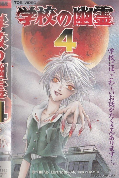 School Ghosts 4 (1997) - film poster