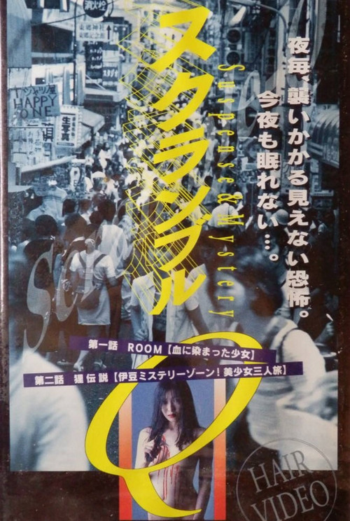 Scramble Q (1997) - film poster
